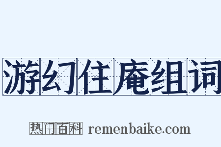 游幻住庵组词是什么意思的图片